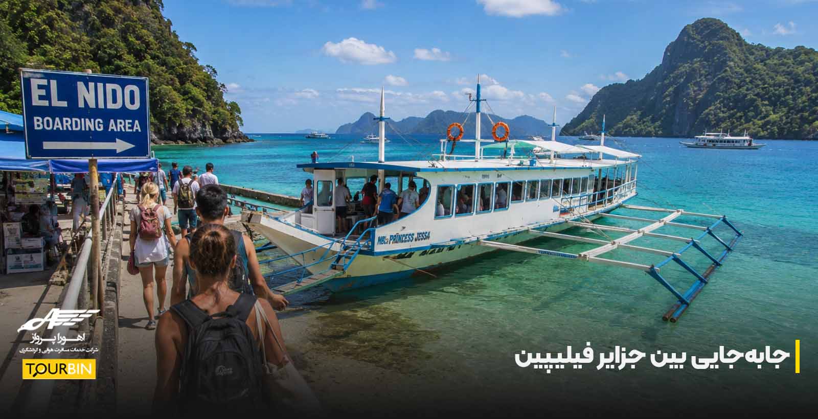 جابهجایی بین جزایر فیلیپین